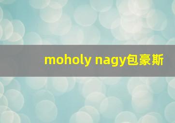 moholy nagy包豪斯